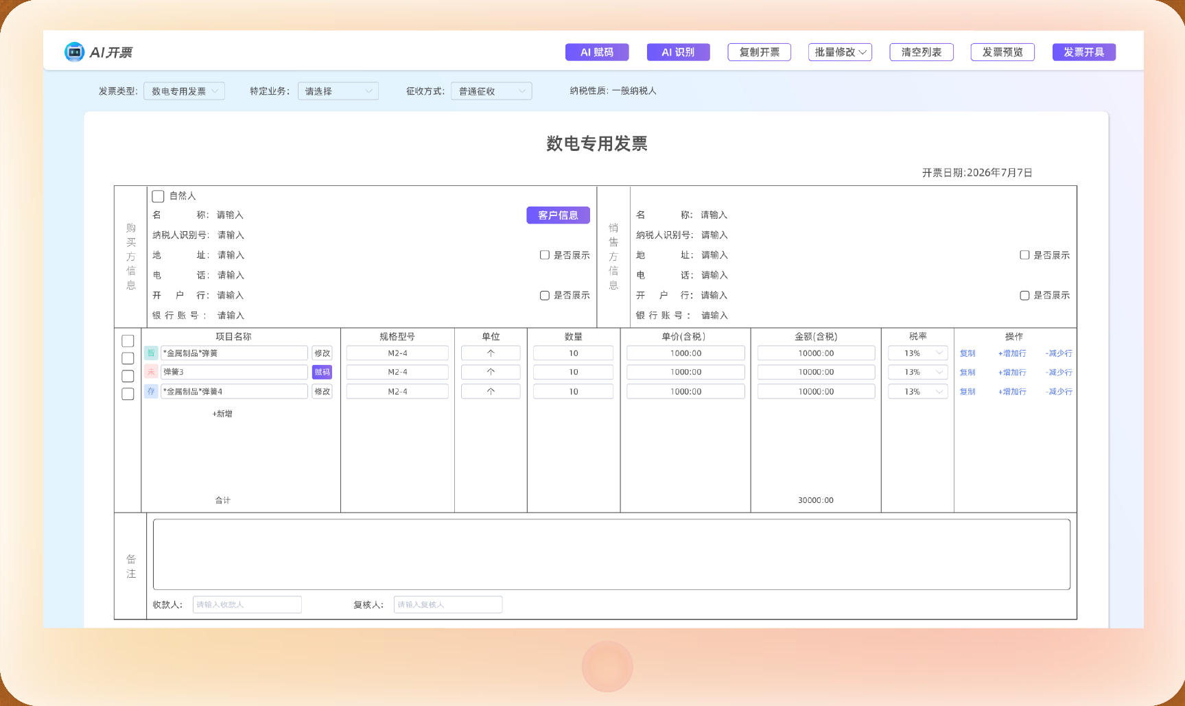 AI开票产品预览